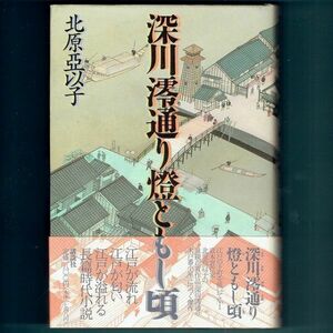 ◆送料込◆『深川澪通り燈ともし頃』直木賞作家・北原亜以子（初版・元帯）◆（159）