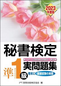 [A12353505]秘書検定実問題集準1級 2023年度版