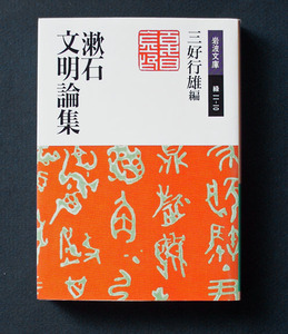 「漱石文明論集」 ◆三好行雄編（岩波文庫） 