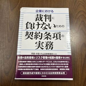 610p2321☆ 企業における裁判に負けないための契約条項の実務