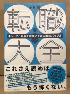 ■ 転職大全 - キャリアと年収を確実に上げる戦略バイブル - ■　小林毅　朝日新聞出版　送料195　転職活動 人材紹介会社 転職者 求人企業