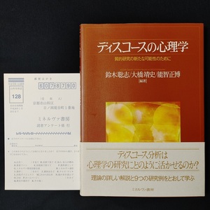 ディスコースの心理学◆質的研究の新たな可能性のために 鈴木聡志 大橋靖史 能智正博 知的障害児 認知症高齢者 自死遺族 ミネルヴァ書房