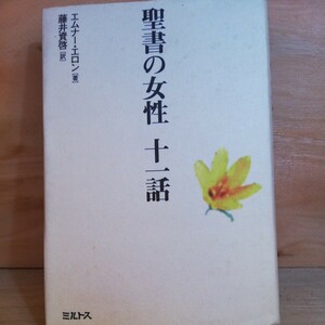 聖書の女性十一話十一話　エムナー エロン　　◆◆306