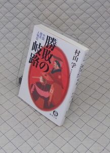 徳間書店　ヤ０２４徳間文庫　「勝敗」の岐路-中国歴史人物伝　村山孚