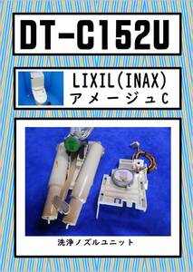 INAX DT-C152U　洗浄ノズル上部モーター側出品　LIXIL　まだ使える　修理　parts