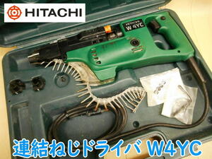 ◆ 日立工機 連結ねじドライバ W4YC HITACHI 4mm ネジ ドライバー 石膏ボード締付け 木下地コンパネ締付け 電気 電動 100V 