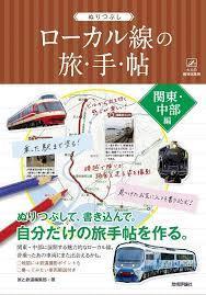 「ローカル線の旅・手・帖」　関東・中部編