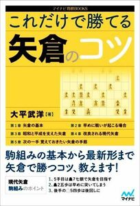 これだけで勝てる矢倉のコツ マイナビ将棋BOOKS/大平武洋(著者)