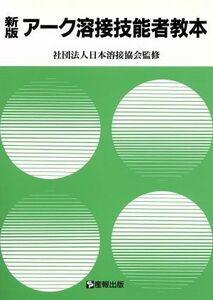 アーク溶接技能者教本／金属工学(その他)