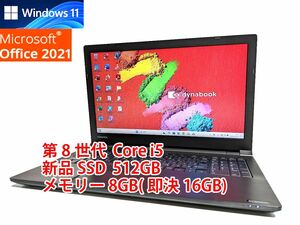 すぐに使用可能 Windows11 Office2021 第8世代 Core i5 東芝 dynabook 新品SSD 512GB メモリ 8GB(即決16GB) 管292