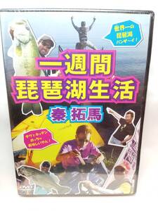 未開封　秦拓馬　一週間琵琶湖生活　（バス釣り　DVD