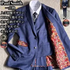 ✨一点物✨Paul Smith セットアップ 3ピース 花柄 チェック 2B L