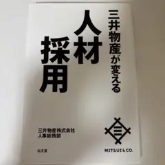 三井物産が変える人材採用