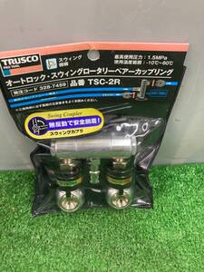 【未使用品】TRUSCO(トラスコ) オートロック・スウィングロータリーペアーカップリング TSC-2R　ITZBDQ81R2K8