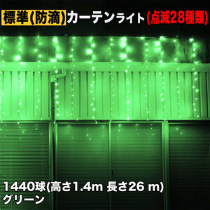 クリスマス イルミネーション 防滴 カーテン ライト 電飾 LED 高さ1.4m 長さ26m 1440球 グリーン 緑 28種類点滅 Bコントローラセット