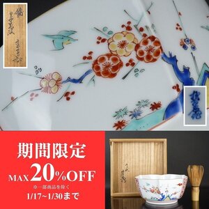 【扇屋】十二代 酒井田柿右衛門「錦 草花紋 菓子器」共箱 高さ 約8cm 幅 約17.5cm 色絵 花鳥文 菓子鉢 盛器 有田焼 人間国宝 K-3