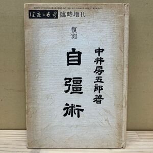 復刻 自彊術 中井房五郎 健康と長寿 臨時増刊 中井自彊術道場 整体 体操/古本/経年による汚れヤケシミ傷み/状態は画像で確認を/NCで