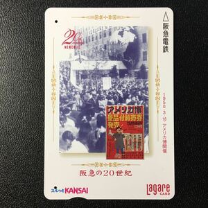 2000年6月15日発売柄ー阪急の20世紀シリーズ(12)「アメリカ博開催(1950年)」ー阪急ラガールカード(使用済スルッとKANSAI)