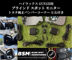 トヨタ ハイラックス BSM ブラインドスポットモニター バンパーコーナープラスチック付き GUN125 X Z BRE GRS