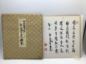 #4207　元内閣総理大臣 田中角栄 日中国交回復の漢詩 色紙 工芸品 