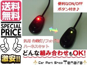 12V 用 作業灯 フォグ 配線 ハーネス LED スイッチ付 送料無料/5