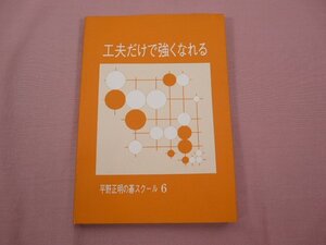 ★初版 『 工夫だけで強くなれる 』 平野正明 JDC出版