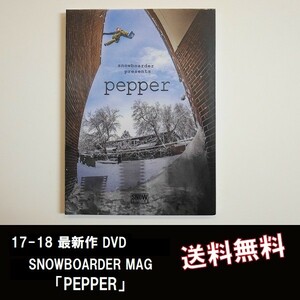 【新品:送料無料】17-18 DVD SNOWBOARDER MAG - PEPPER - スノーボード