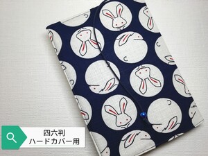 和柄(うさぎ)☆ハンドメイド☆ブックカバー(四六判ハードカバー用)