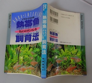 ＆●「熱帯魚オシャレな飼育法」●牧野信司:著●高橋書店:刊●