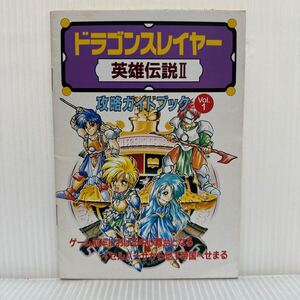 ドラゴンスレイヤー 英雄伝説Ⅱ攻略ガイドブックVol.1 PC Engine FAN 1993年1月号付録②★ワールドガイド/攻略本