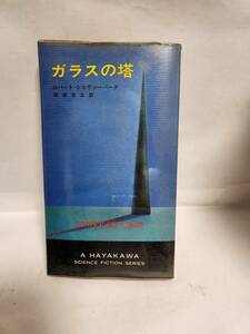 ロバート・シルヴァーバーグ　　ガラスの塔　　(訳=岡部宏之)
