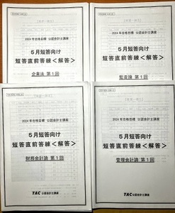 TAC2024年 短答直前答練 全３回フルセット 財務会計論 管理会計論 監査論 企業法 合計12冊 講義有