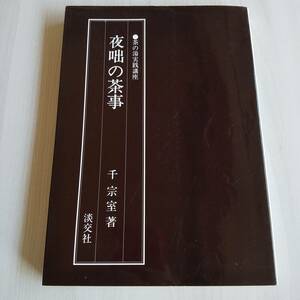 夜咄の茶事 茶の湯実践講座 初版／千宗室／淡交社