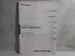 M-483 ☆ カロッツェリア スタートブック ☆ AVIC-HRZ900 中古【送料￥210～】　