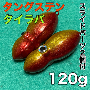 オモック★120ｇ　2個セット★赤×ゴールド★タングステン★タイラバ★シンカー★ビンビンスイッチ風★ＴＧ