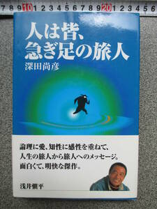 人は皆、急ぎ足の旅人　深田尚彦　定価2500円＋税　2006年発行　古本　「人は未来を見る時、誰もがそこに長い時間が在ると予想する」