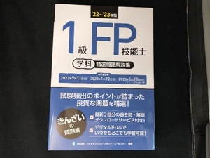 1級FP技能士 学科 精選問題解説集(