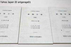 植物目録・3冊/小笠原諸島及び南西諸島も含めて我が国に生育する野生のシダ植物及び種子植物の全種について学名・和名を整理し収録したもの