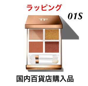 新品未使用　トムフォードビューティー　アイカラー クォード 01S アイランド ヘイズ