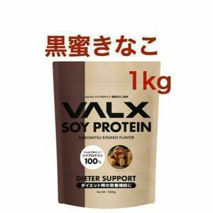 VALX バルクス ソイプロテイン 黒蜜きなこ風味 1kg (50食分)