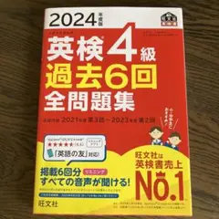 【英検】2024年度版 英検4級 過去6回全問題集（書込無し・カバー付）