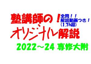 塾講師オリジナル数学解説 全問動画付!! 専修大附 2022-24 高校入試 過去問