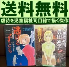 送料無料 2冊 逃げる子ども 児童福祉司 貫田逸子 穂実あゆこ さかたのり子