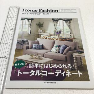 即決　ゆうメール便のみ送料無料　ホームファッション 簡単にはじめられる住まいのトータルコーディネート　桜井 多恵子　JAN-91098948