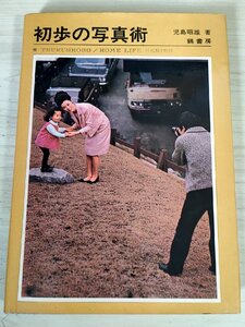 初歩の写真術 児島昭雄 1967 初版第1刷 鶴書房/露出の決め方/接写と照明のテクニック/ストロボ/シャッター/スナップ/人物写真/B3228629