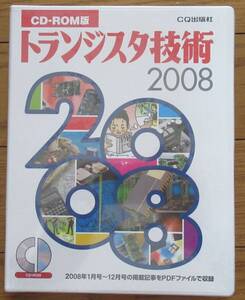 トランジスタ技術 2008年 CD-ROM版 / 2008年1月号〜12月号の掲載記事PDFを収録 新品未開封