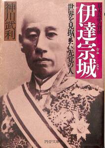 送無料☆神川武利　幕末最後の賢候　伊達宗成　PHP【AB052403】