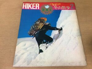 ●K317●HIKERハイカー●1964年2月●冬山散歩●伊豆葛城山発端丈山八方尾根テントスキー行鹿沢高原スキー場●ハイキング●山と渓谷社●即決