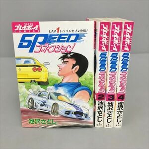 コミックス SPEED コネクション 全4巻セット 池沢さとし 集英社 初版 2404BQO028