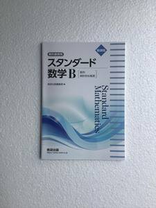 高校数学問題集　新課程　教科書傍用　スタンダード数学B[数列　統計的な推測] 数研出版　問題集本体のみ、別冊解答編なし　新品